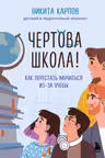 Чертова школа! Как перестать мучиться из-за учебы