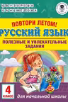 Повтори летом! Русский язык. Полезные и увлекательные задания. 4 класс