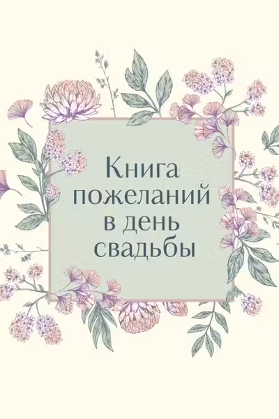 Книга пожеланий в день свадьбы (слоновая кость)