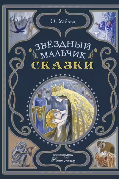Звёздный мальчик. Сказки