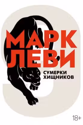 Сумерки хищников