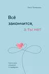 Всё закончится а ты нет. Книга силы утешения и поддержки
