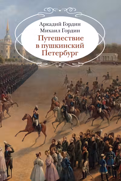 Путешествие в пушкинский Петербург