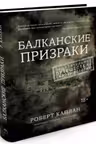Балканские призраки. Пронзительное путешествие сквозь историю