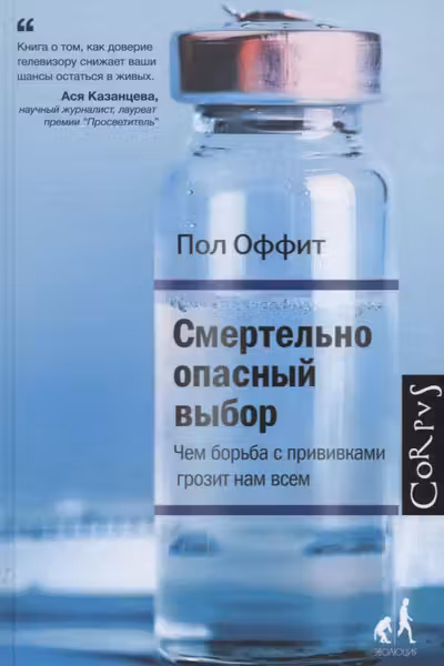 Смертельно опасный выбор