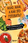 Алло мам а как это готовить? Кухня на минималках для тех кто съехал от родителей