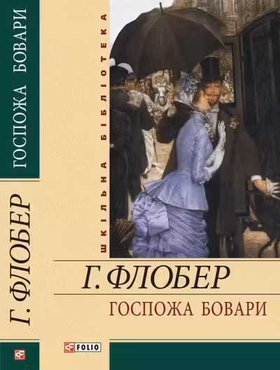 Госпожа Бовари