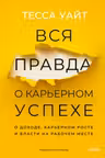 Вся правда о карьерном успехе. О доходе карьерном росте и власти на рабочем месте
