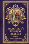 Маленький гримуар ведьмы. Зелья и волшебные травы