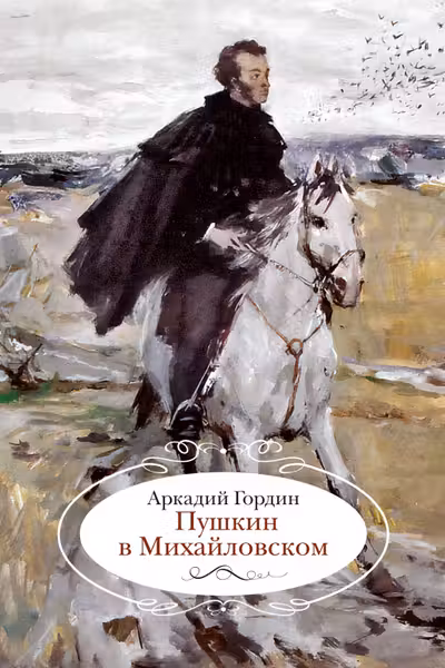 Пушкин в Михайловском
