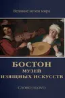 Бостон. Музей изящных искусств