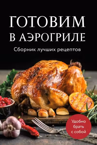 Готовим в аэрогриле. Сборник лучших рецептов