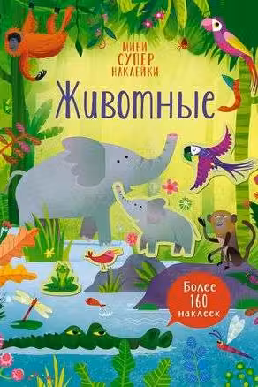 Животные, Пикерсджилл К.