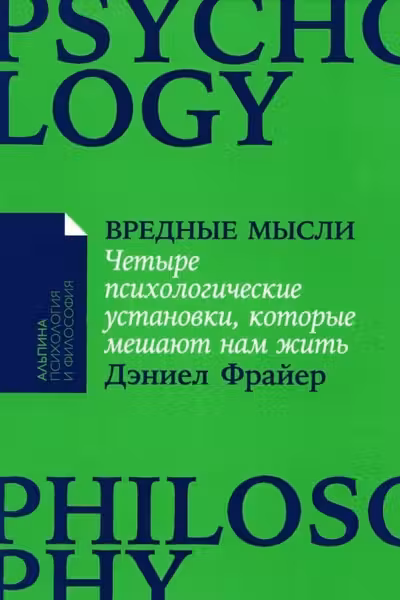 Вредные мысли: Четыре психологические установки которые мешают нам жить