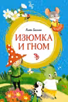 Изюмка и гном