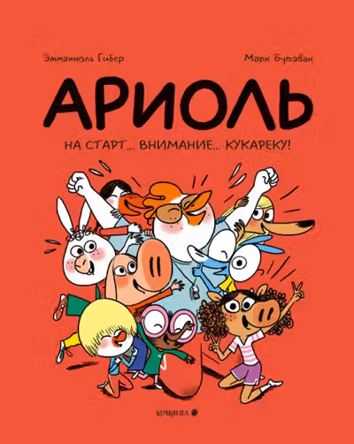 Ариоль. На старт внимание кукареку!