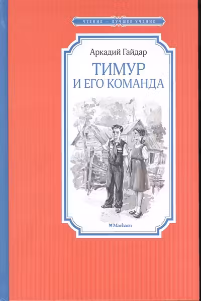 Тимур и его команда Чтение - лучшее учение