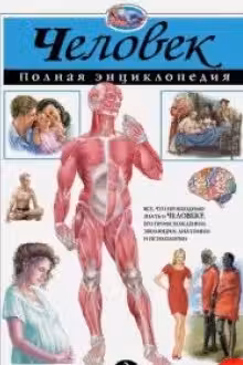 Человек. Полная энциклопедия