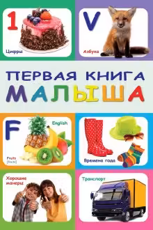 Первая книга малыша