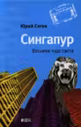 Сингапур: Восьмое чудо света