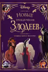 Новые приключения злодеев. Большая книга историй