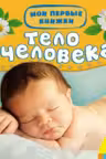 Тело человека