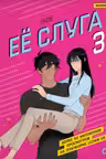 Ее слуга. Том 3