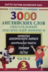 3000 английских слов. Обязательный лексический минимум. 3 класс. 2 часть