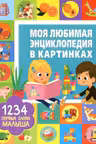 1234 первых слова малыша