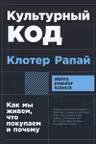 Культурный код: Как мы живем что покупаем и почему