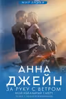 За руку с ветром. Мой идеальный смерч
