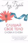 Слушай свое тело- снова и снова