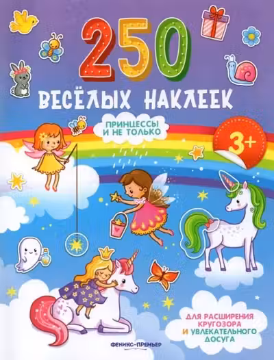 250 веселых наклеек. Принцессы и не только
