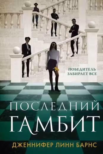 Последний гамбит