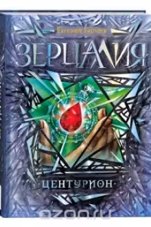 Зерцалия. 3. Центурион. Е. Гаглоев.