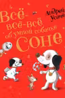 Все-все-все об умной собачке Соне
