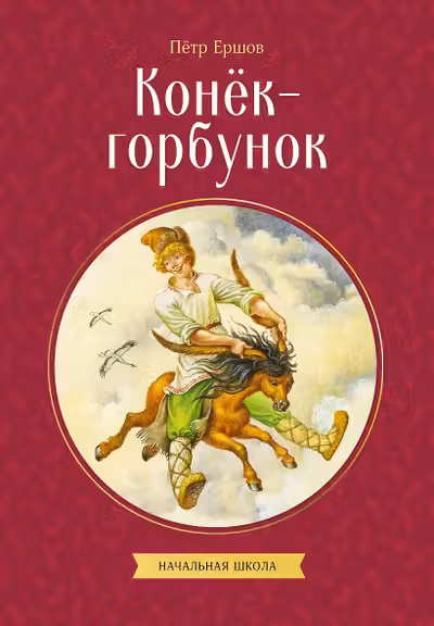 Конек-горбунок