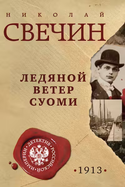 Ледяной ветер Суоми. Свечин