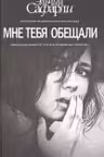 Мне тебя обещали. Сафарли