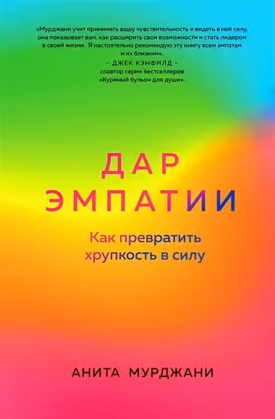 Дар Эмпатии. Как превратить хрупкость в силу