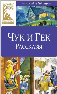 Чук и Гек. Рассказы. Гайдар