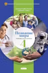 Познание мира 4 кл. Учебник