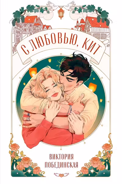С любовью Кит