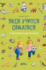 Якоб учится общаться. 10 историй в одной книге