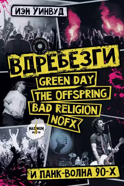 Вдребезги: GREEN DAY THE OFFSPRING BAD RELIGION NOFX и панк-волна 90-х