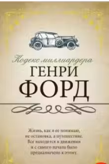 Кодекс миллиардера
