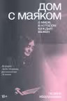 Дом с маяком. О мире в котором каждый важен