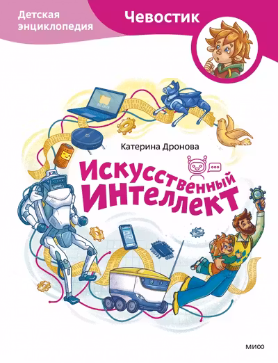 Искусственный интеллект. Детская энциклопедия