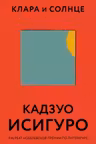 Клара и Солнце