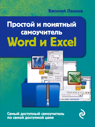 Простой и понятный самоучитель Word и Excel